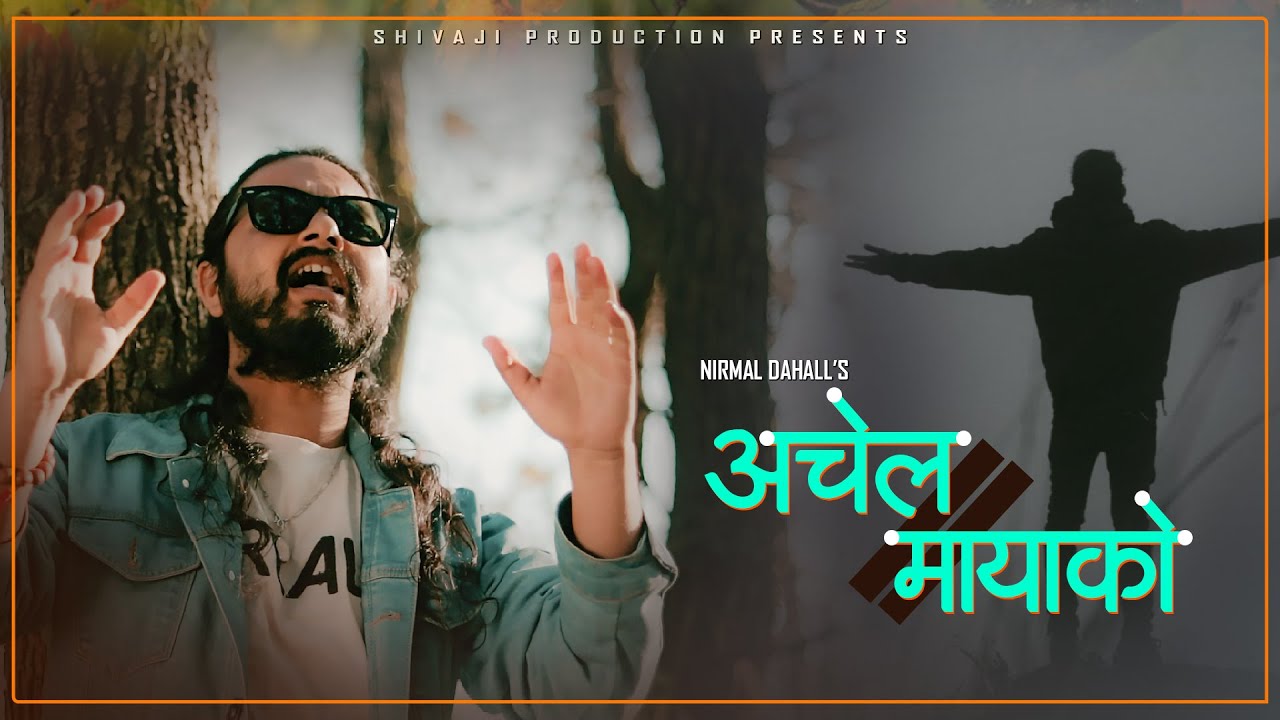 गायक निर्मल दाहालको 'अचेल मायाको' रिलिज (भिडियो)