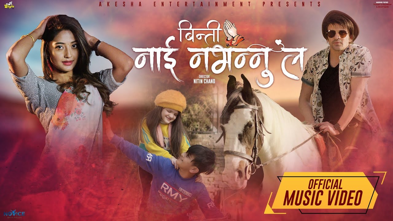 उसा सँग रोहबिनको 'बिन्ती नाइँ नभन्नु ल'(भिडियो)
