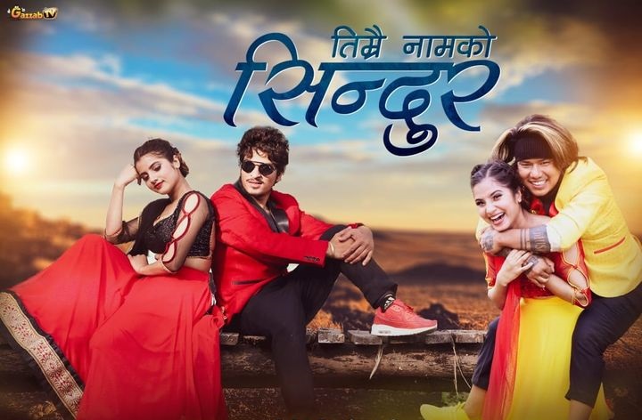 स्मारिका र सामारिकाको 'तिम्रै नामको सिन्दुर '  'भिडियो'