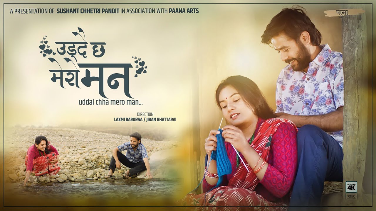 लक्ष्मी र जीवनको  "उड्दै छ मेरो मन "(भिडियो)