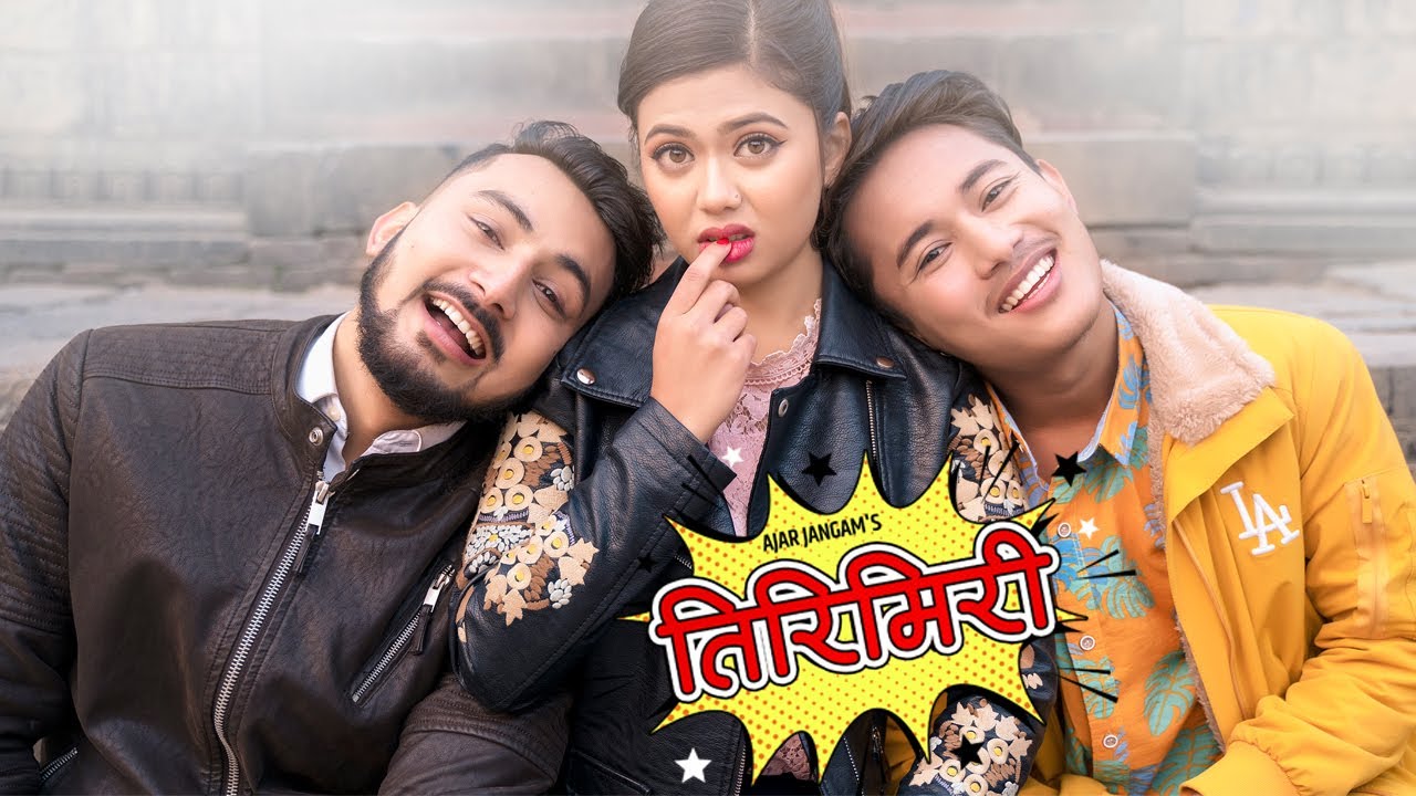 श्रया सँग दर्शन र अजयको "तिरिमिरी" (भिडियो)