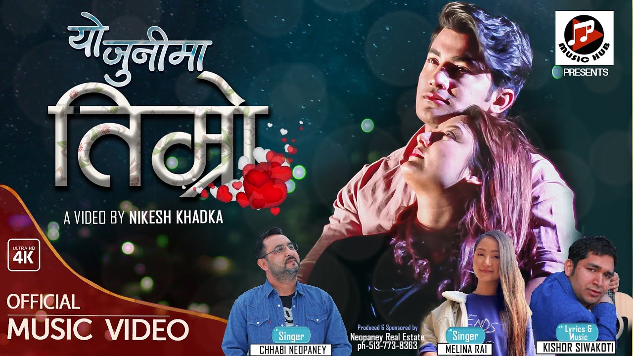  "यो जुनीमा" आकाशको हुने वर्षाको वाचा  (भिडियो)