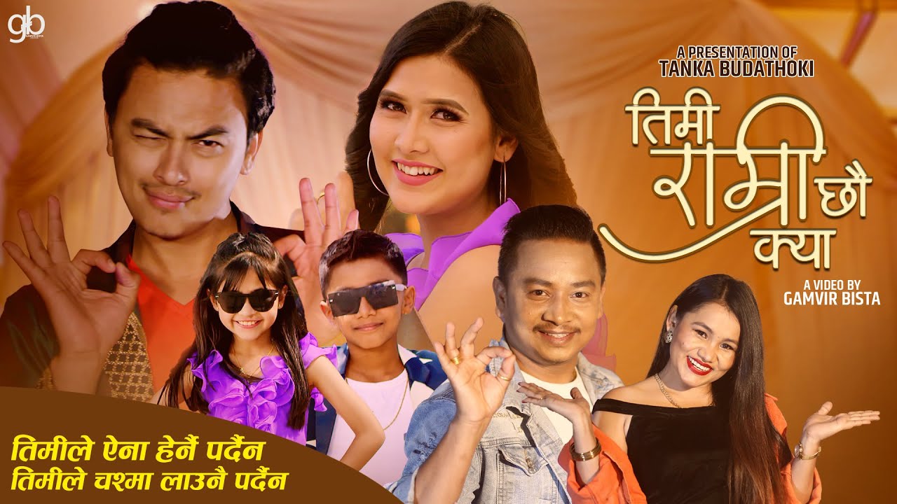 पल र विनाको "तिमी राम्री छौ क्या" सार्वजनिक (भिडियो)   