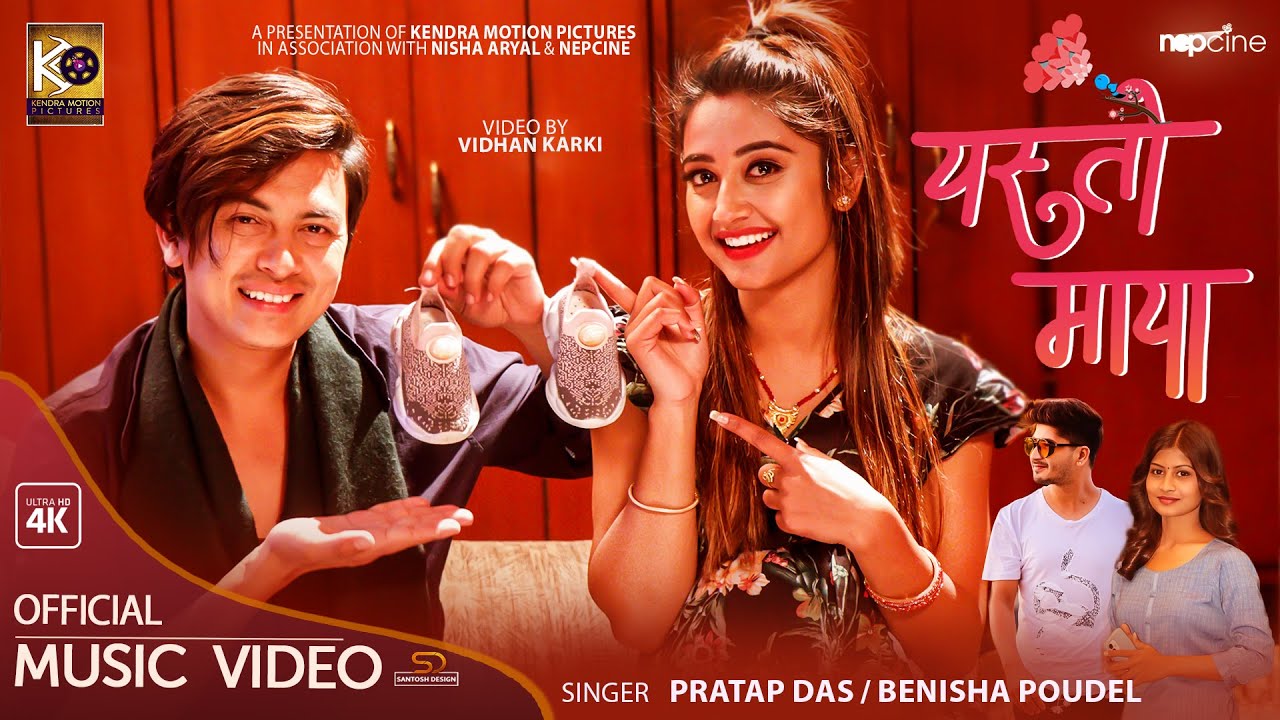 पल र उषाको "यस्तो माया" (भिडियो)   