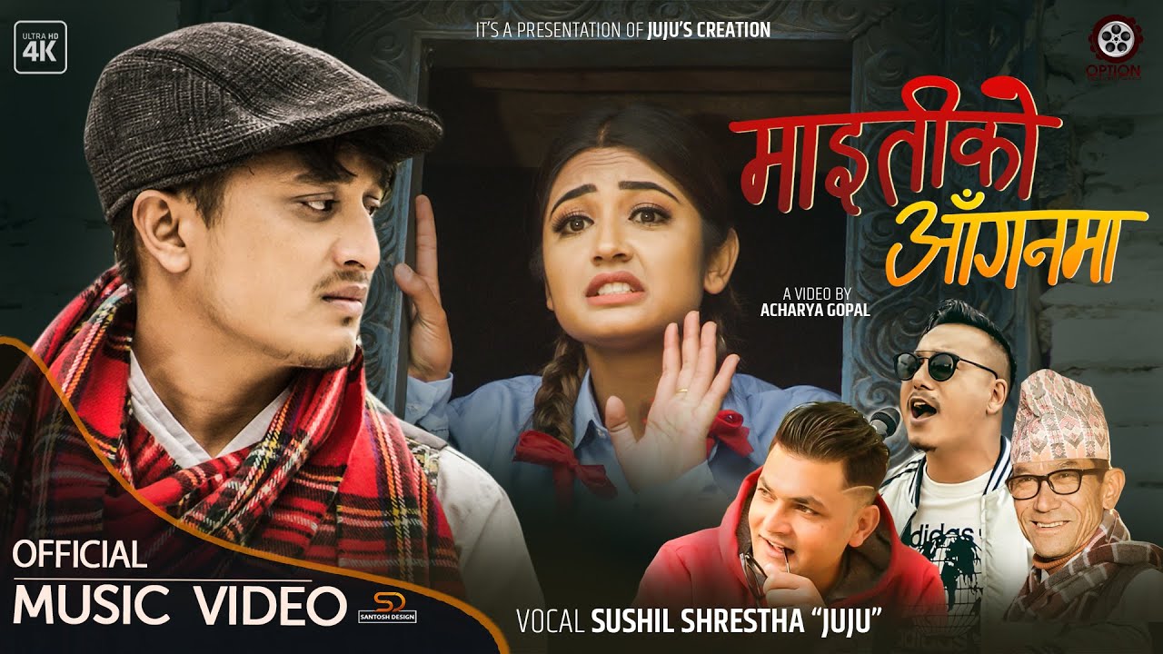 "माईतीको आँगनमा" उषा र विनोद (भिडियो) 