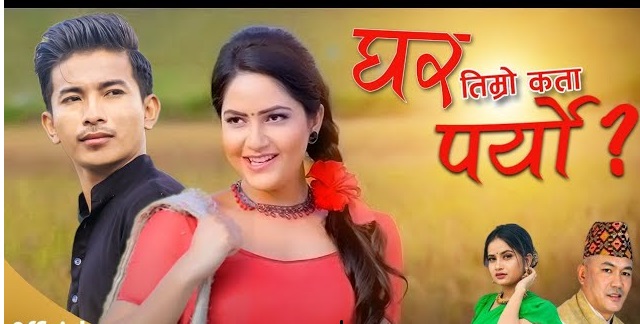 बर्षाको घर सोध्दै जिवेश (भिडियो) 
