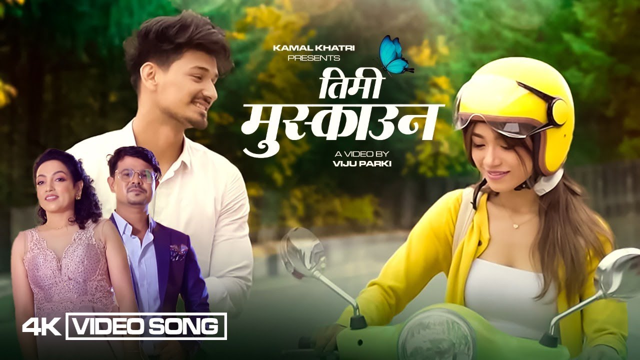 कविता र भिजुको 'तिमी मुस्काउन' (भिडियो)
