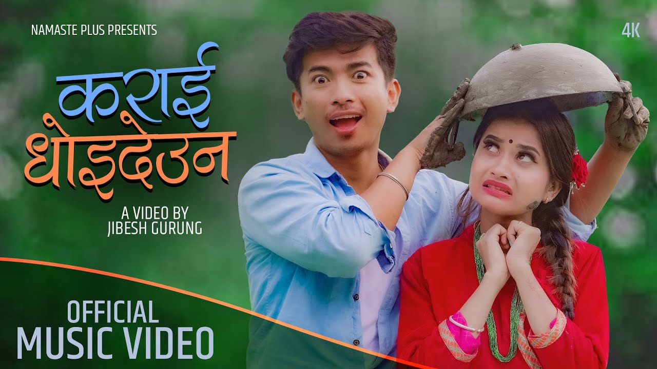 एलिनालाई 'कराइ धोइदेउ' भन्दै जिवेश (भिडियो)