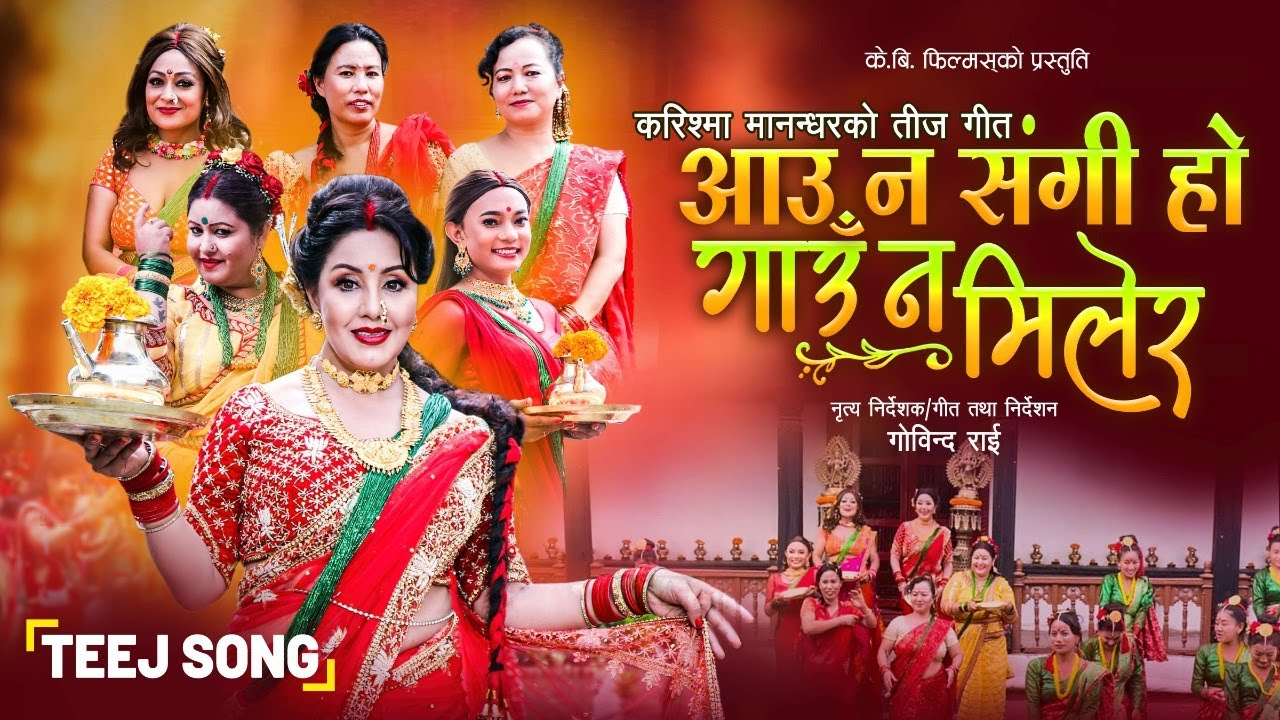 तिज गीतमा करीश्मा र सम्झनाको छमछमी (भिडियो)