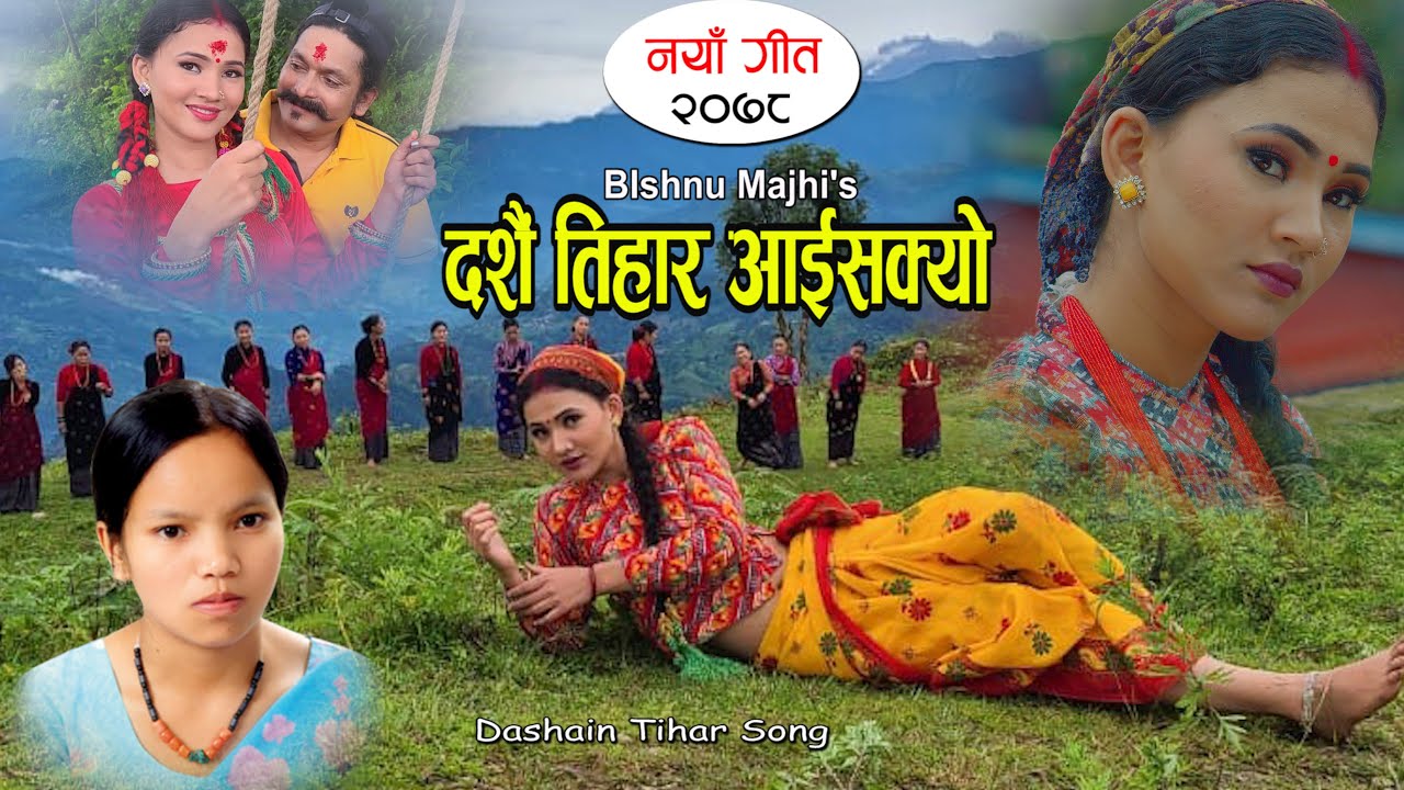 विष्णु माझी प्रतीको चासो , 'दसैँ तिहार आइसक्यो' गीतलाई २४ घण्टामा १० लाख भ्युज 