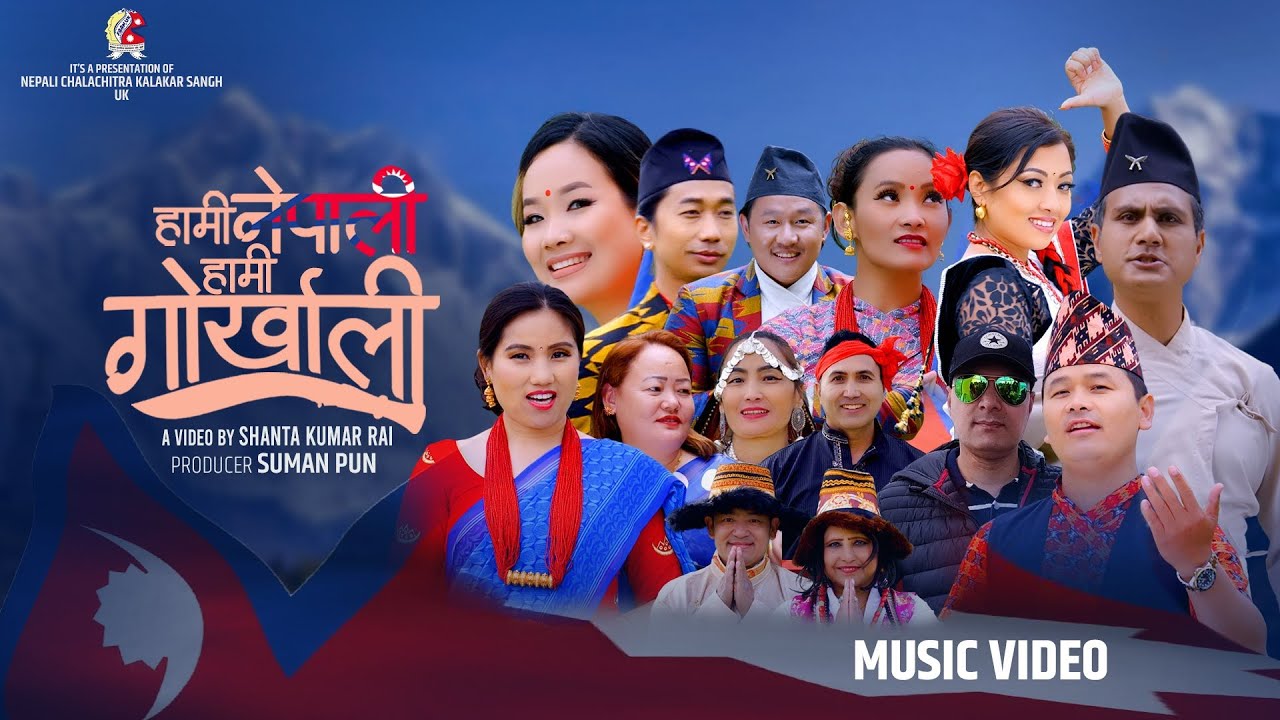 राष्ट्रिय गीत &lsquo;हामी नेपाली हामी गोर्खाली&rsquo; (भिडियो)