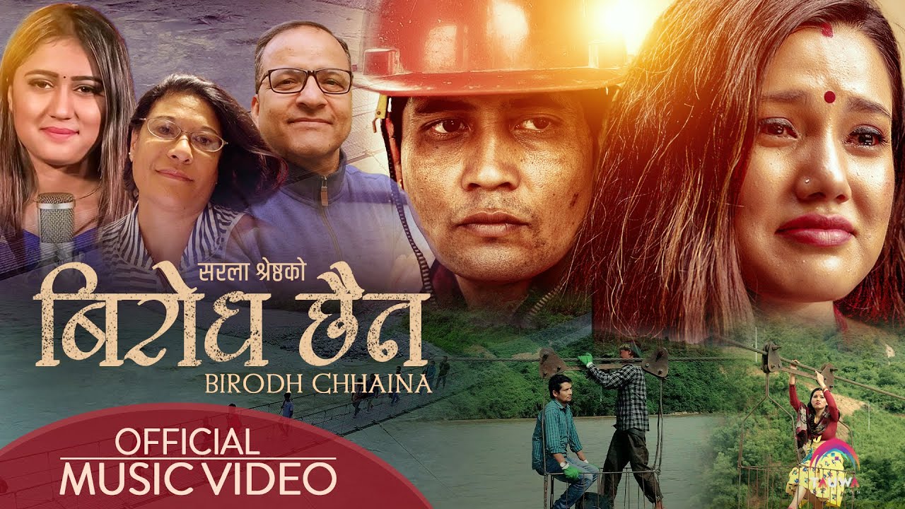 अभिनेता सरोज खनालको निर्देशनमा 'विरोध छैन' (भिडियो)