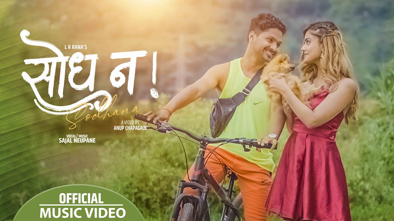 सजल र श्रेयाको 'सोधन' (भिडियो) 