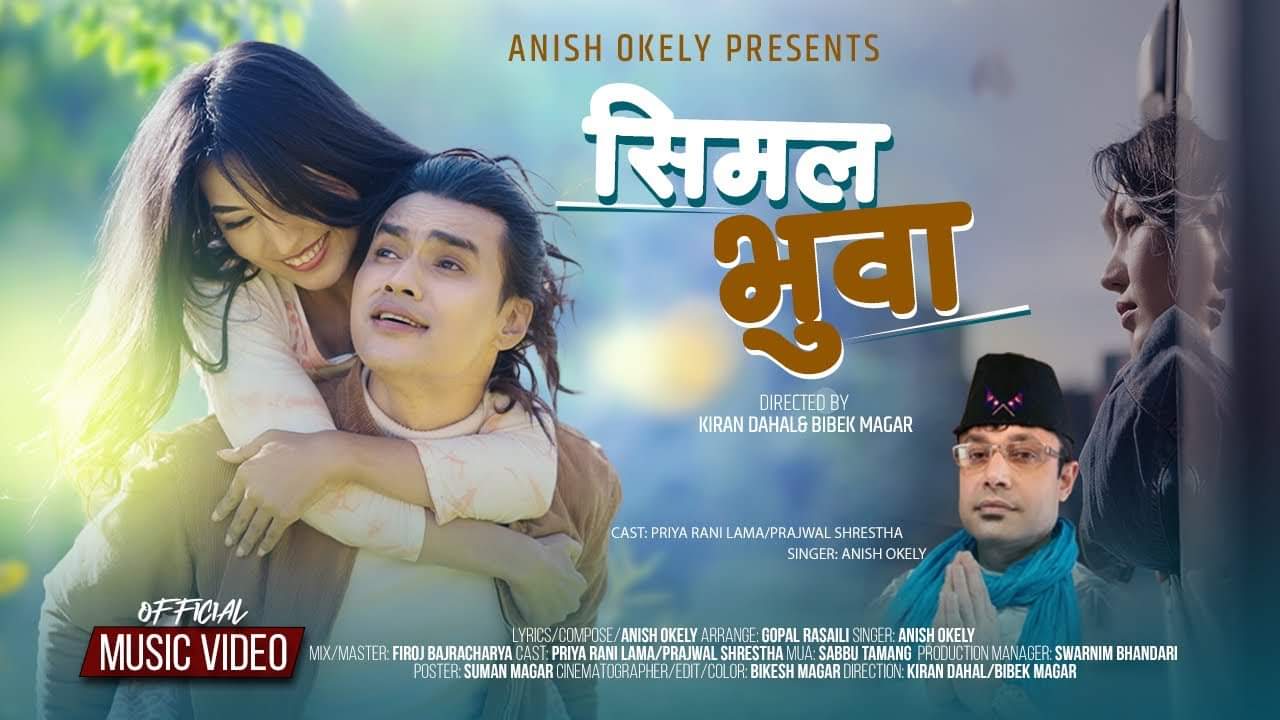 गायक अनीश ओकिलीको `सिमल भुवा&acute; सार्वजनिक (भिडियो सहित) 