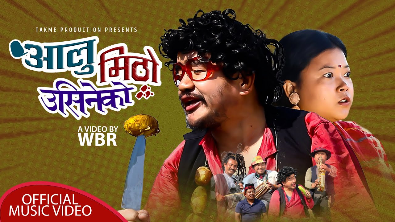 'आलु मिठो उसिनेको' मा बुढी पीडित बनेका तक्मे (भिडियो) 