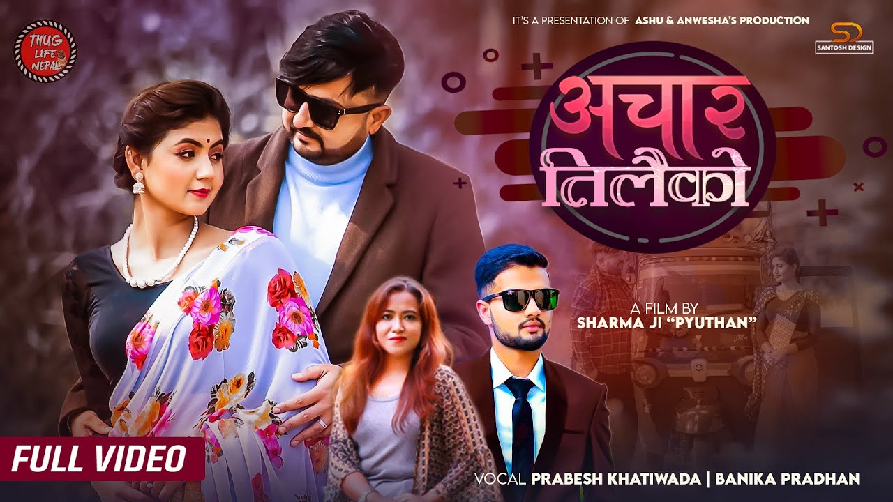 शर्माजी प्युठानको निर्देशनमा 'अचार तिलैको' रिलिज (भिडियो)