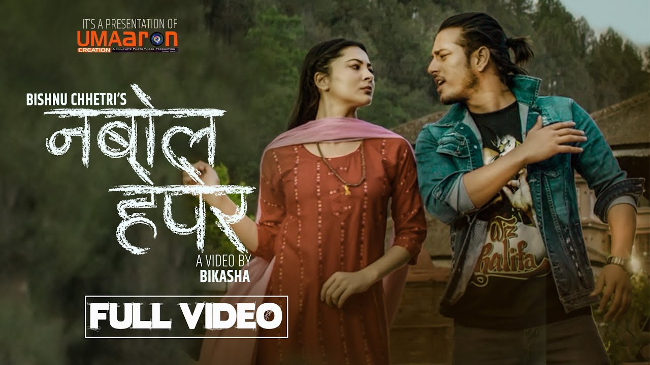 पुष्प र अञ्जनाको अभिनयमा 'नबोल हेपेर' (भिडियो)