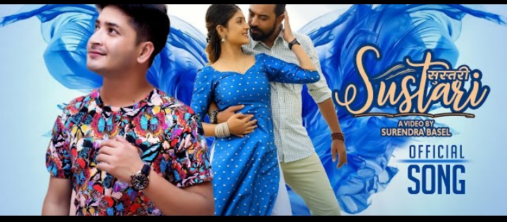 प्रताप दासको स्वरमा 'सुस्तरी' सार्वजनिक (भिडियो)