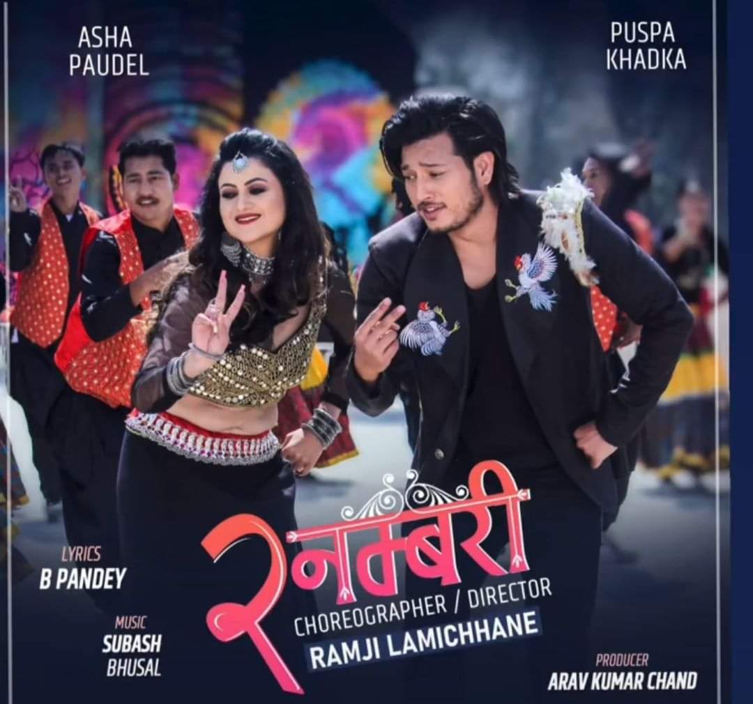 पुष्प र आशाको &lsquo;दुई नम्बरी&rsquo; सार्वजनिक (भिडियो)