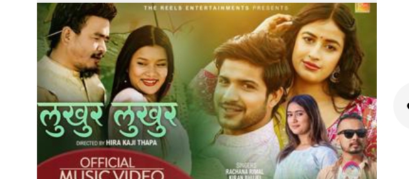  &lsquo;लुखुर लुखुर&rsquo; मा सागर र लोसिना (भिडियो)