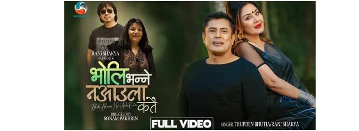  'भोलि भन्ने नआउला कतै' मा रोमान्टिक धिरेन र करिश्मा (भिडियो)