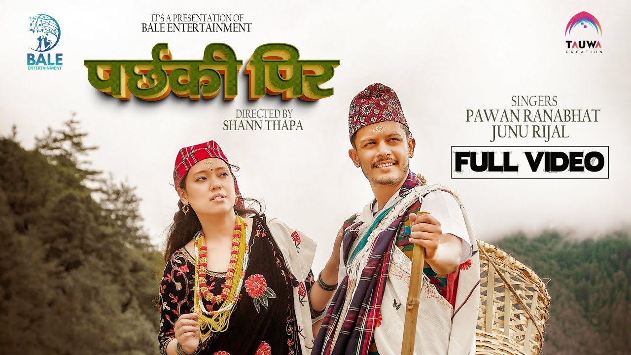 `पर्छकी पिर&acute; मा बले र झरना (भिडियो) 