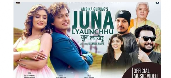 सुगम र अश्मिताको `जुन ल्याउछु&acute; मा स्राज र सुशिला (भिडियो)