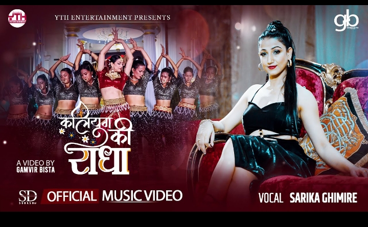 सारिका घिमिरेको &lsquo;कलियुग कि राधा&rsquo; सार्वजनिक (भिडियो)