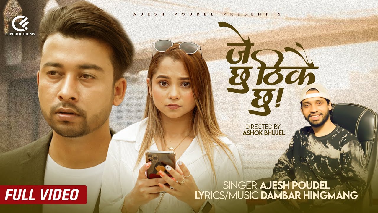 गायक अजेषको `जे छु ठिकै छु &acute; (भिडियो)