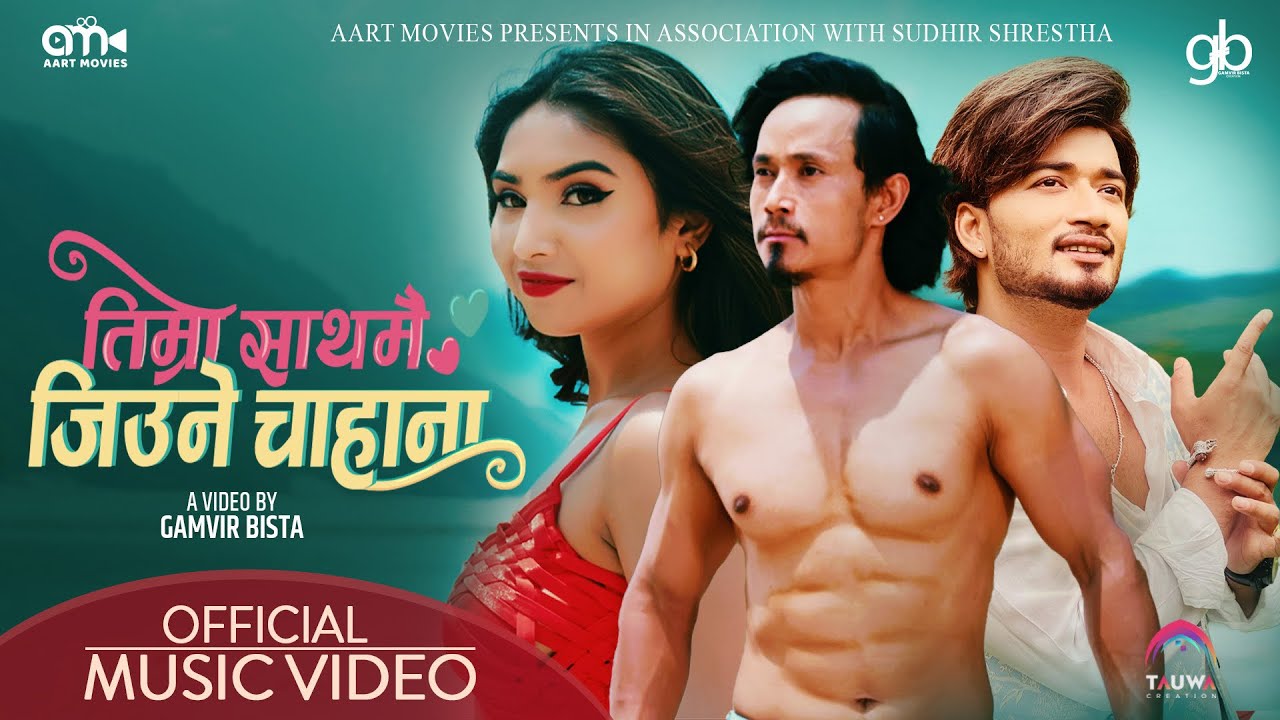 म्युजिक भिडियो &lsquo;तिम्रो साथमै जिउने चाहाना&rsquo; सार्वजनिक