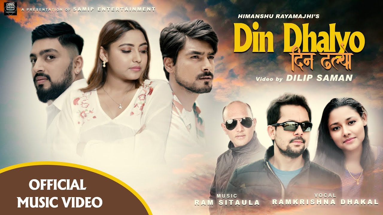 रामकृष्ण ढकालकाे 'दिन ढल्यो' सार्वजनिक (भिडियो सहित) 