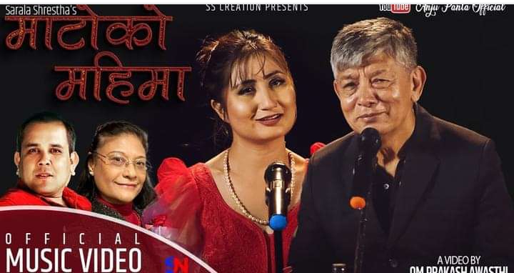  सरलाको `माटोको महिमा&acute; मा मदनकृष्ण र अञ्जुको आवाज (भिडियो)