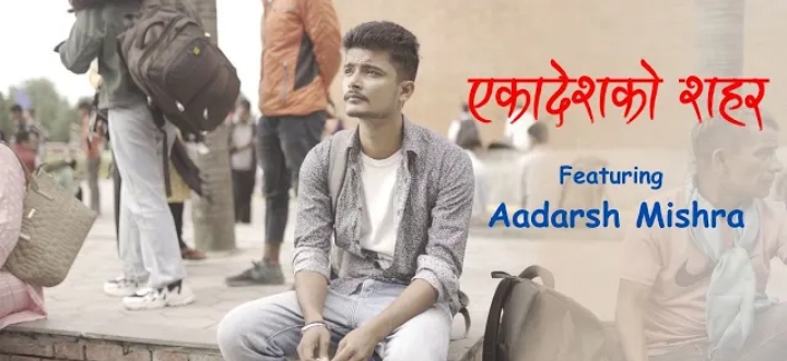 सुरजको `एकादेशको शहरमा&acute; आदर्श (भिडियो)