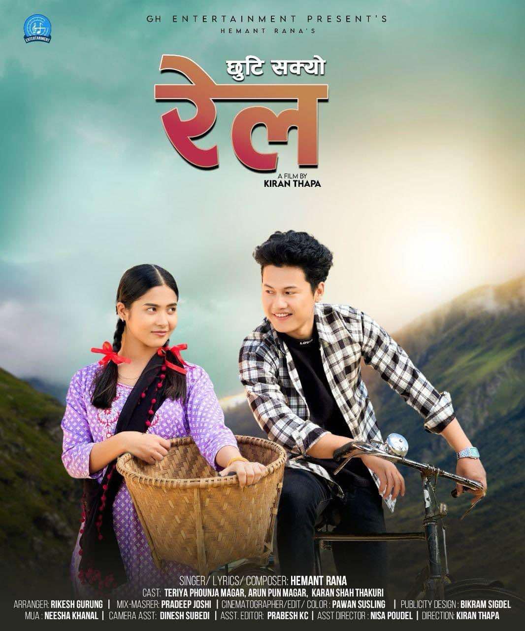 हेमन्तको `छुटि सक्यो रेल&acute; मा टेरिया र अरुण (भिडियो)