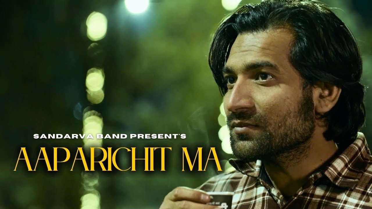 विवेकको निर्देशनमा सुन्दरको अभिनय , &lsquo;अपरिचित म&rsquo; सार्वजनिक (भिडियो)  