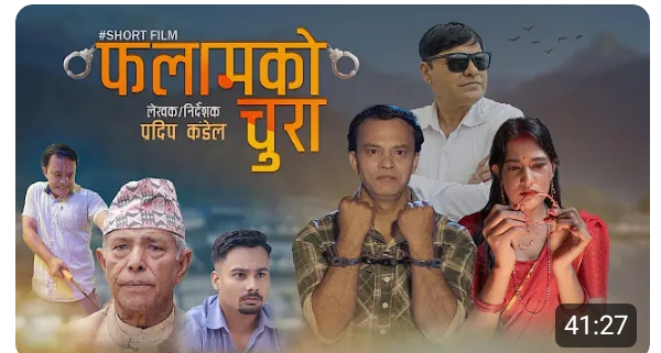 &lsquo;फलामको चुरा&rsquo; सार्वजनिक