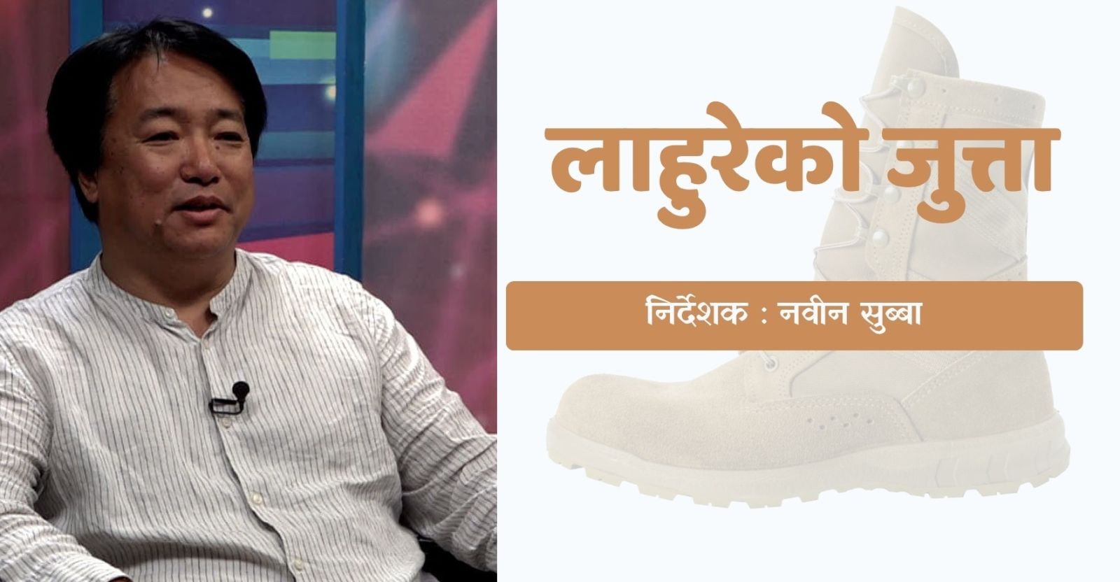 "नवीन सुब्बाको नयाँ फिल्म &lsquo;लाहुरेको जुत्ता&rsquo; घोषणा"