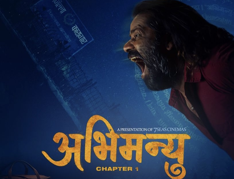 कामेश्वर चौरासिया अभिनीत &lsquo;अभिमन्यु&rsquo;को दमदार क्यारेक्टर पोस्टर सार्वजनिक