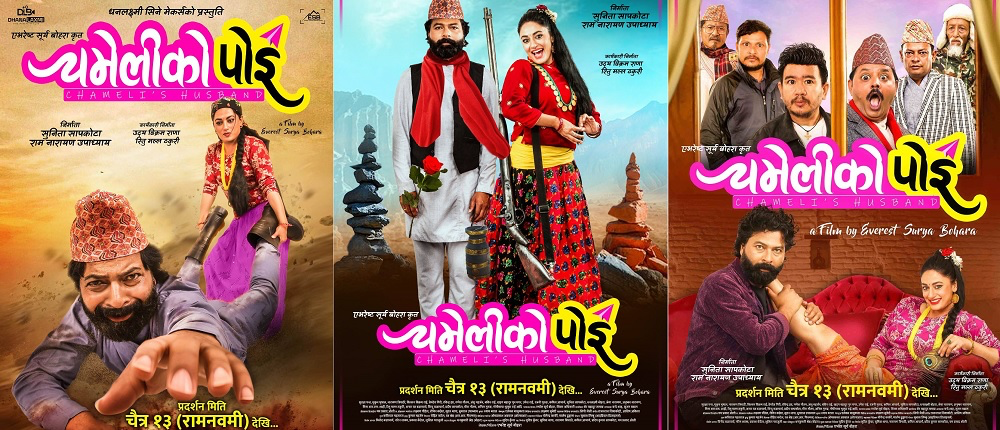  &lsquo;चमेलीको पोइ&rsquo; फर्स्टलुक सार्वजनिक