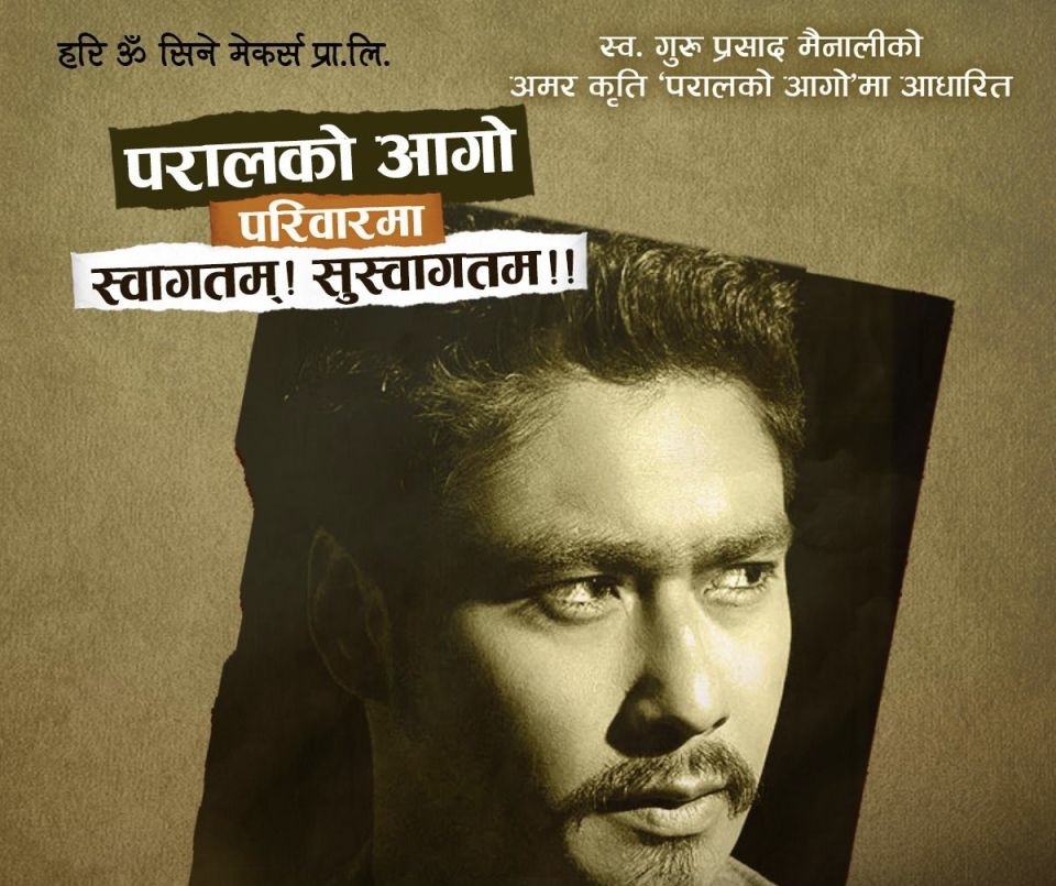 सौगात मल्ललाई &lsquo;परालको आगो&rsquo; मा &lsquo;जुठे दमाई&rsquo;को भूमिका