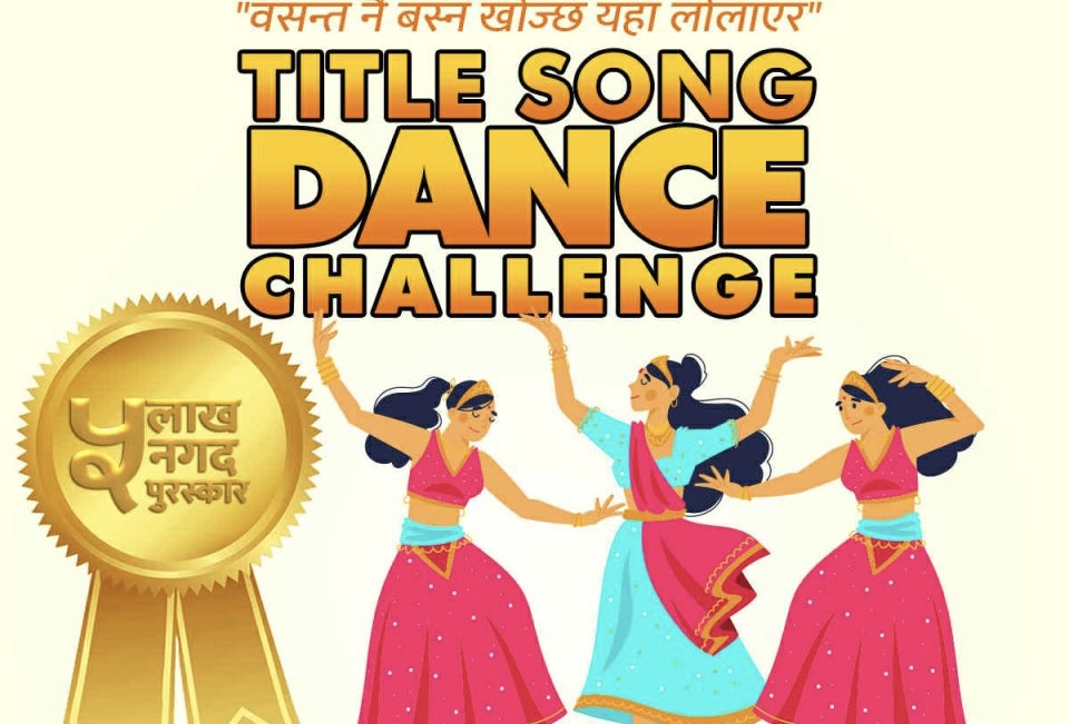  &lsquo;वसन्त नै बस्न खोज्छ&rsquo; गीतमा नृत्य गरेर जित्न सकिन्छ पाँच लाख