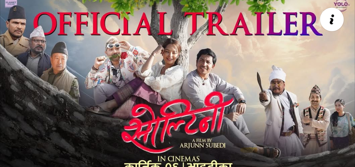 फिल्म &lsquo;सोल्टिनी&rsquo; : अन्तर्जातीय प्रेम र सामाजिक अवरोधको कथा