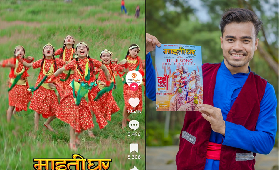 &lsquo;माइतीघर&rsquo; बक्स अफिसमा हिट, भिडियो प्रतियोगिताका दुई समूह विजेता