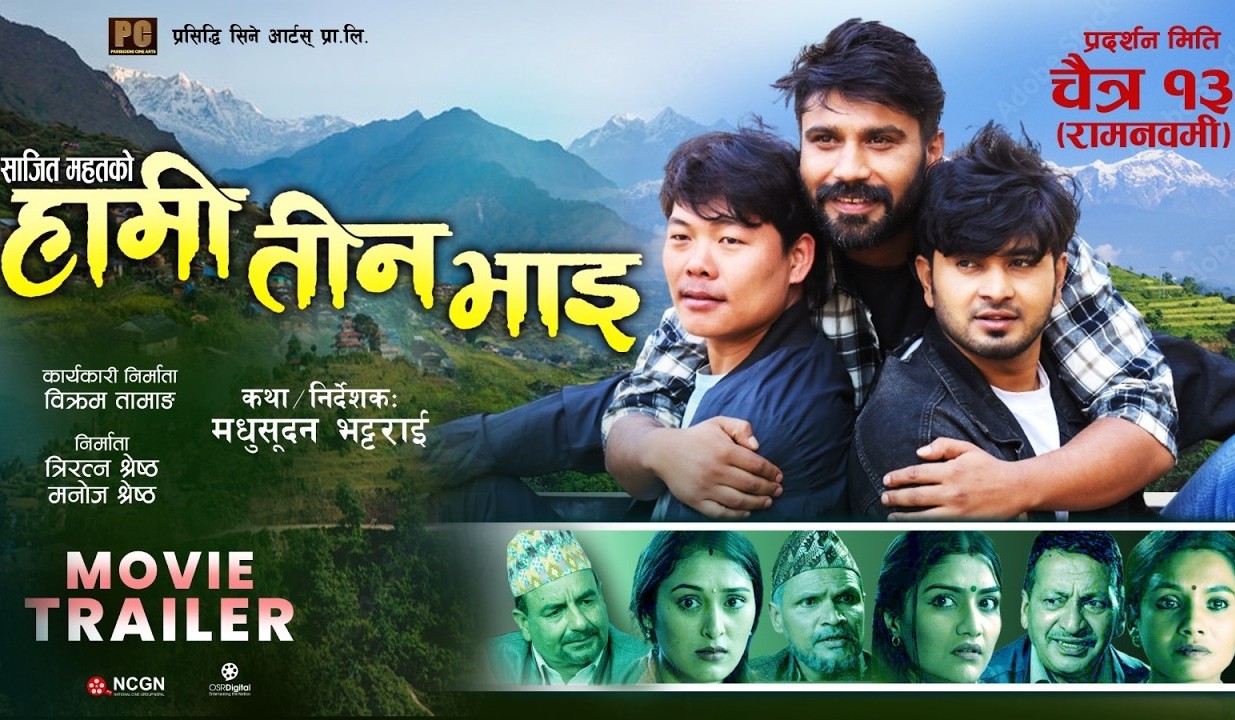 चलचित्र &lsquo;हामी तीन भाइ&rsquo;को ट्रेलर रिलिज 