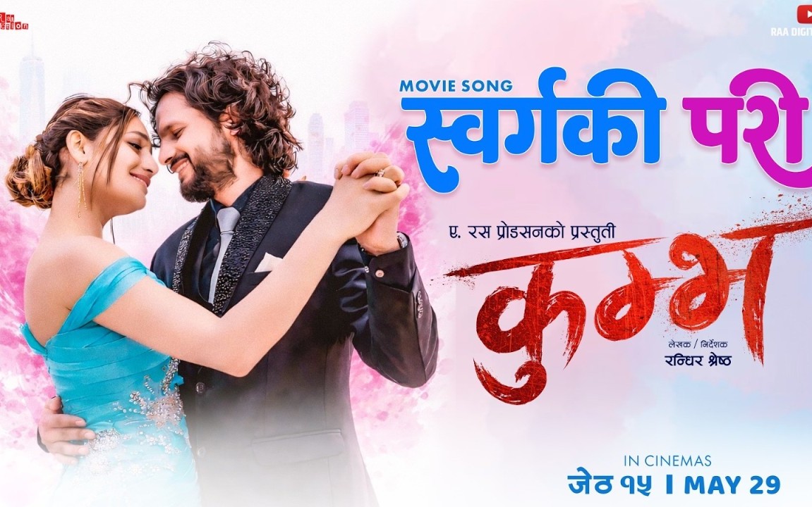 चलचित्र &lsquo;कुम्भ&rsquo; को पहिलो गीत 'स्वर्ग की परी'&nbsp;सार्वजनिक