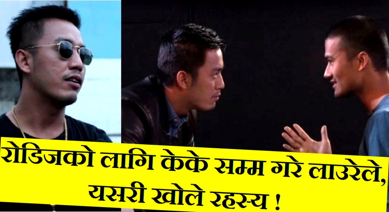 रोडिजमा रिसाउनको लागि केके सम्म गरे लाउरेले 