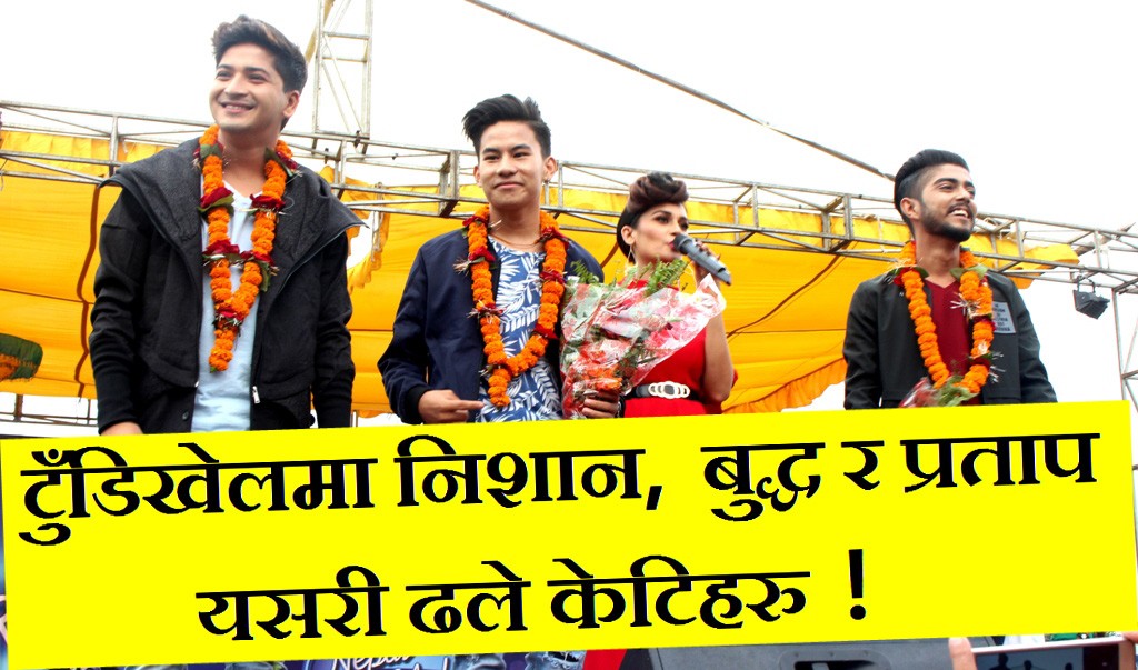 टुँडिखेलमा निशान, बुद्ध र प्रतापले गाउँदा यसरी ढले केटिहरु (भिडियो सहित)