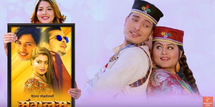 रेल चढेर भाग्ने याेजनामा शिल्पा र पुष्पल, हेर्नुस  'मंगलम'काे नयाँ गीत